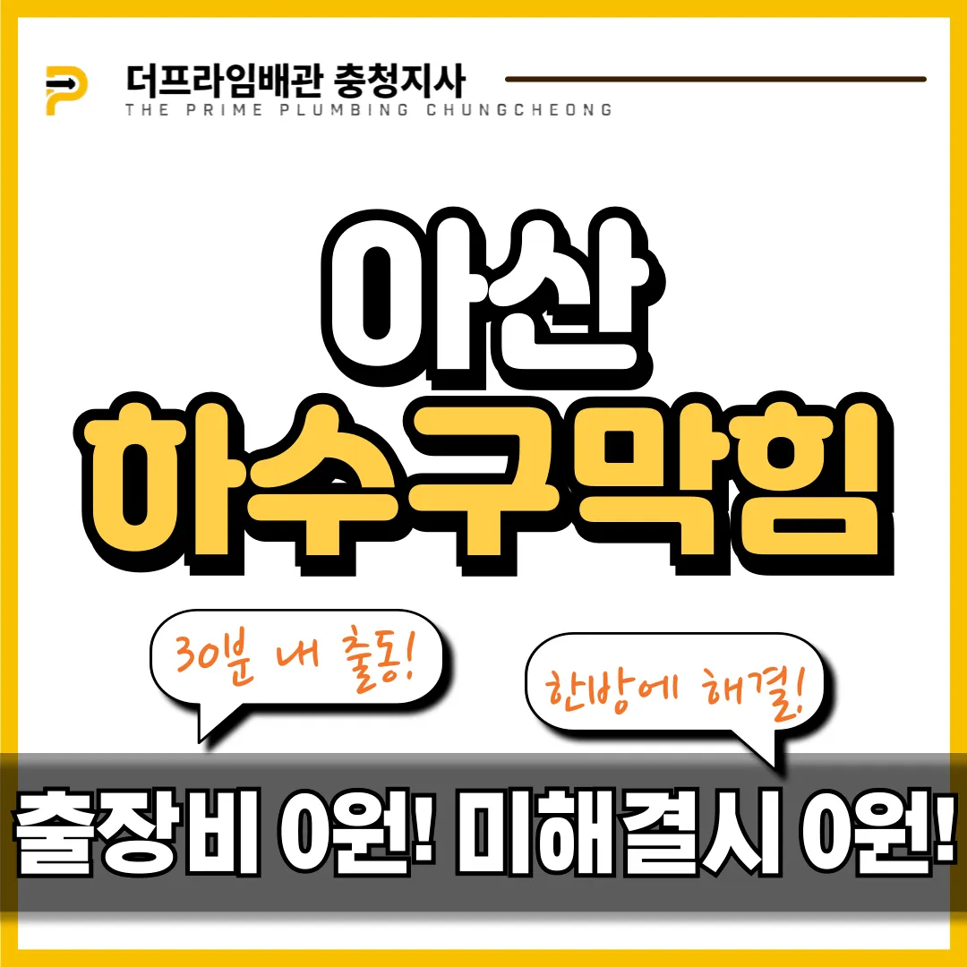아산하수구막힘