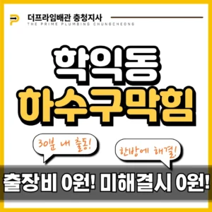 학익동하수구막힘 식당 하수구막힘 해결해 주는 곳