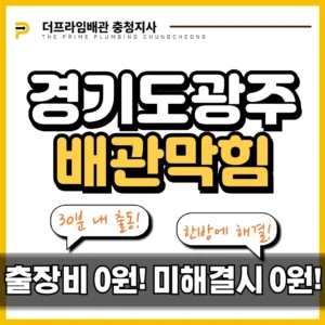 경기도광주배관막힘 공장 횡주관 전문업체에게 맡기자