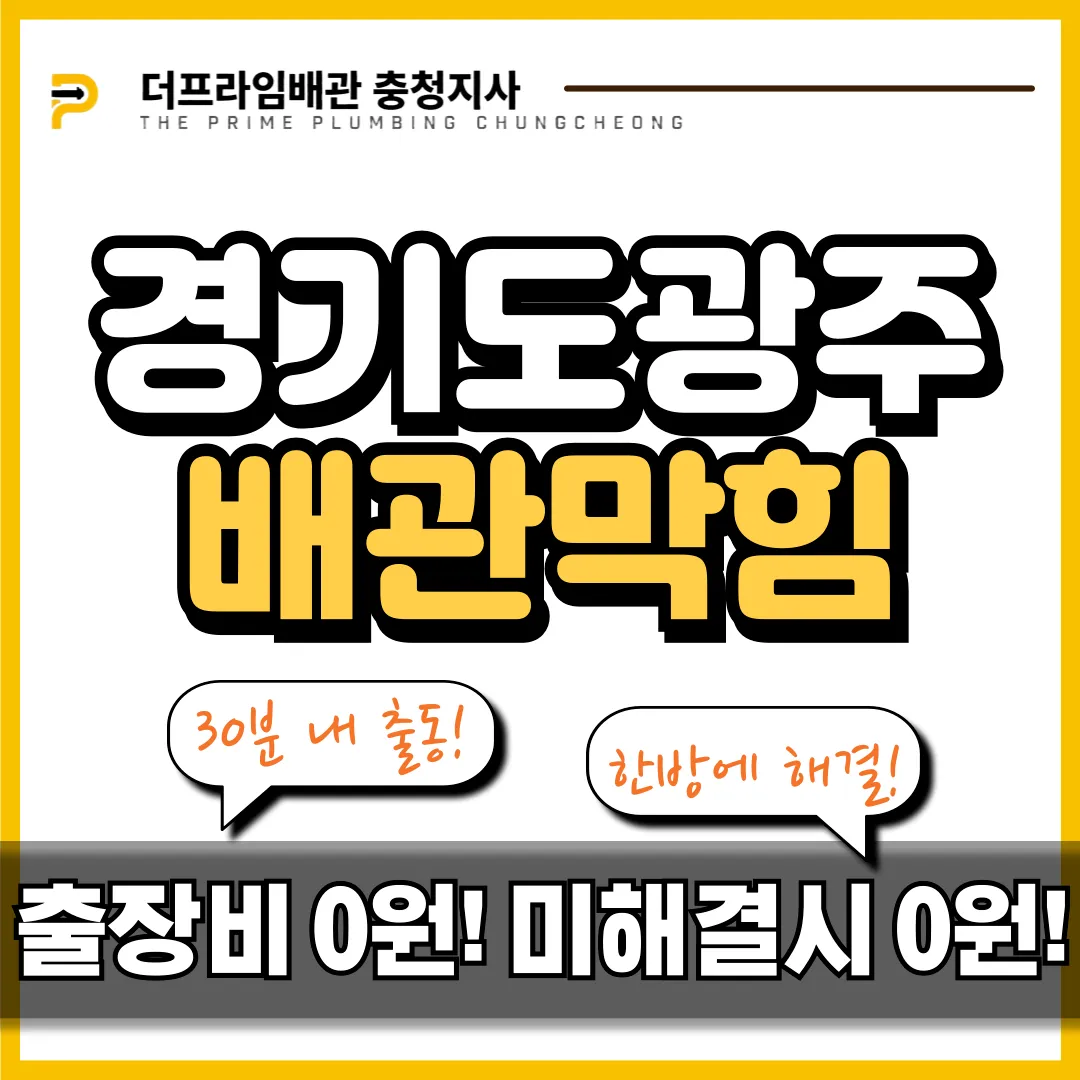 경기도광주배관막힘