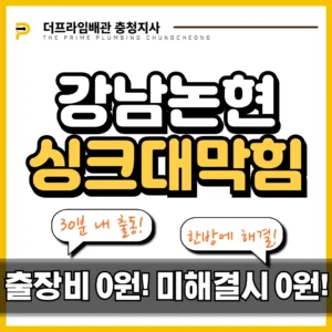 강남논현싱크대막힘 음식물분쇄기 막힘 해결