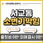 서교동소변기막힘
