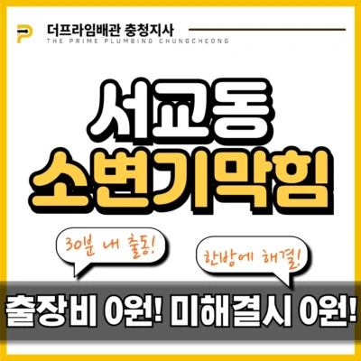 서교동소변기막힘
