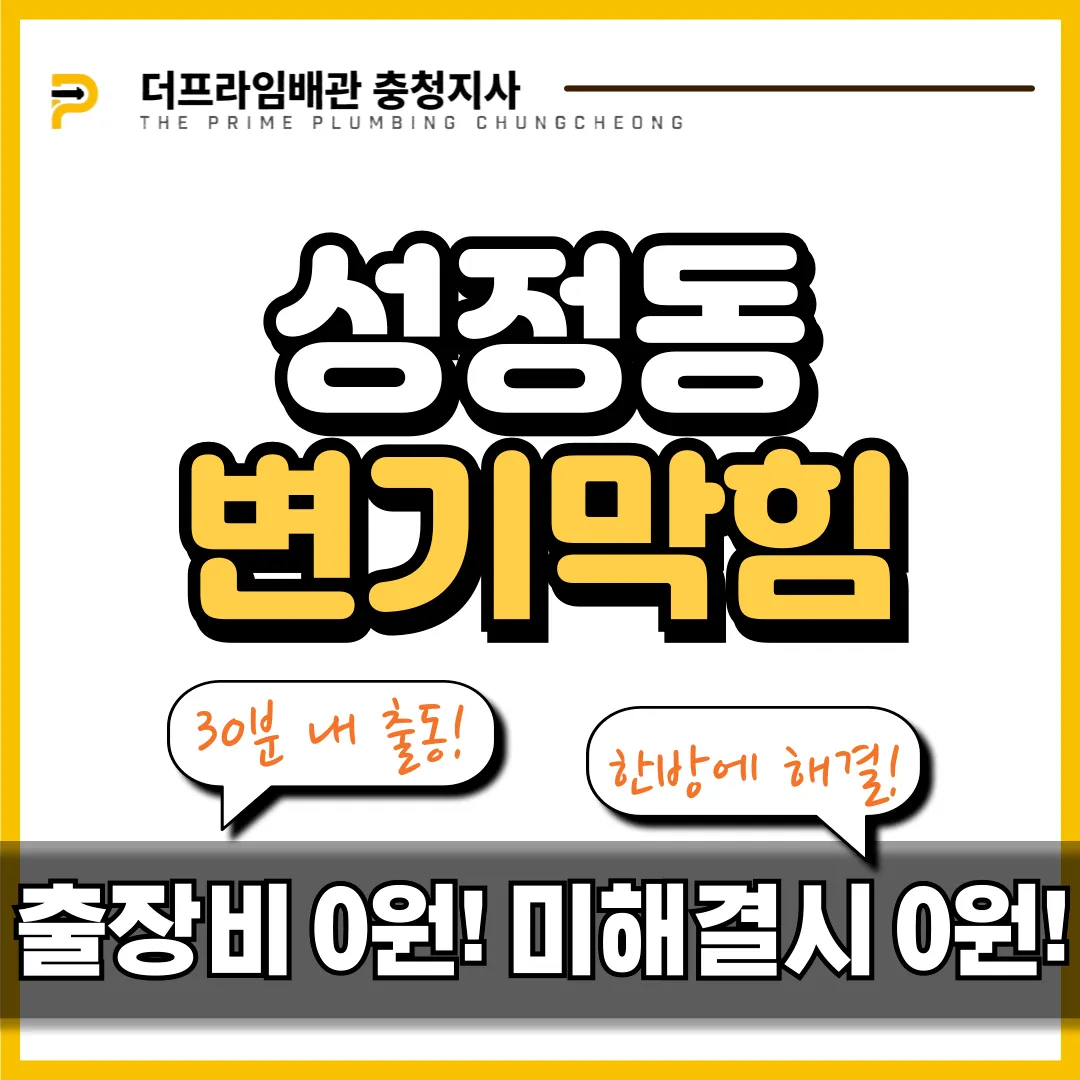 성정동변기막힘