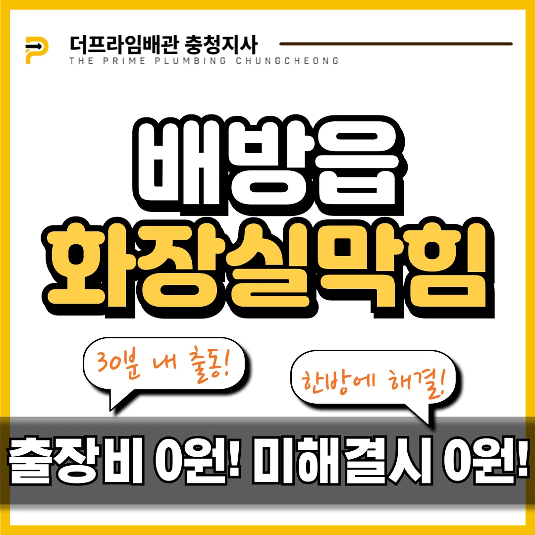 배방읍화장실막힘