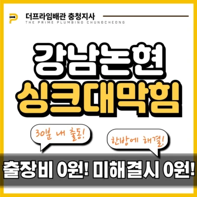 강남논현싱크대막힘