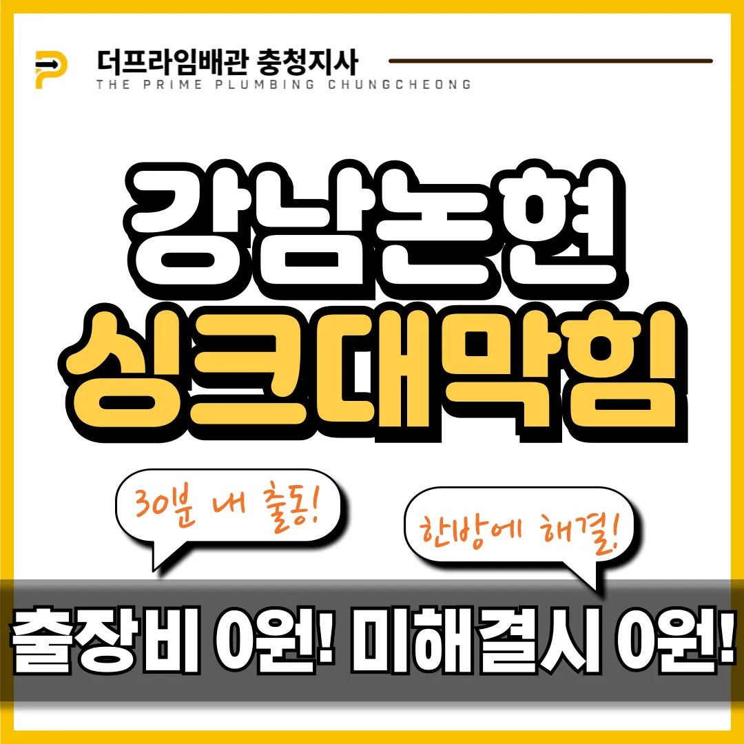 강남논현싱크대막힘