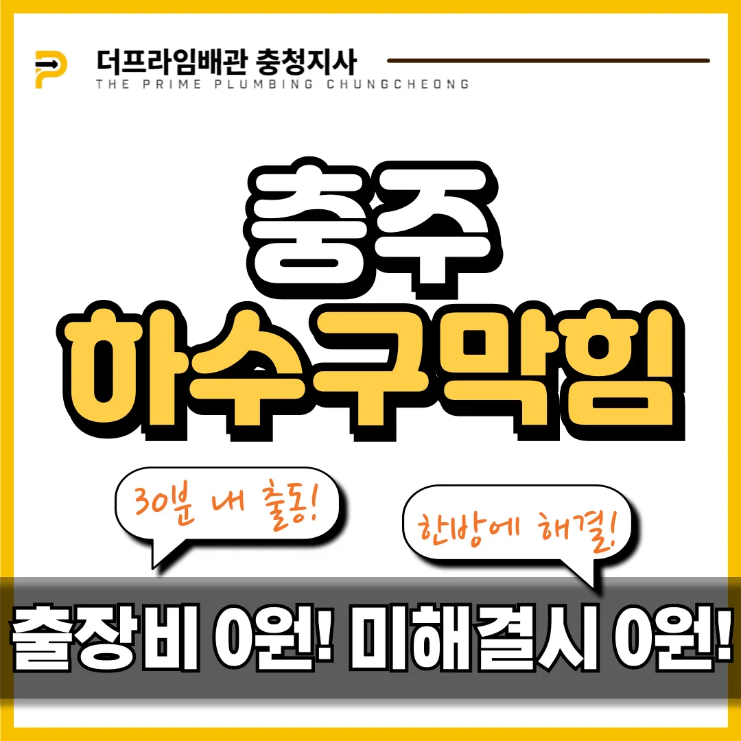 충주하수구막힘