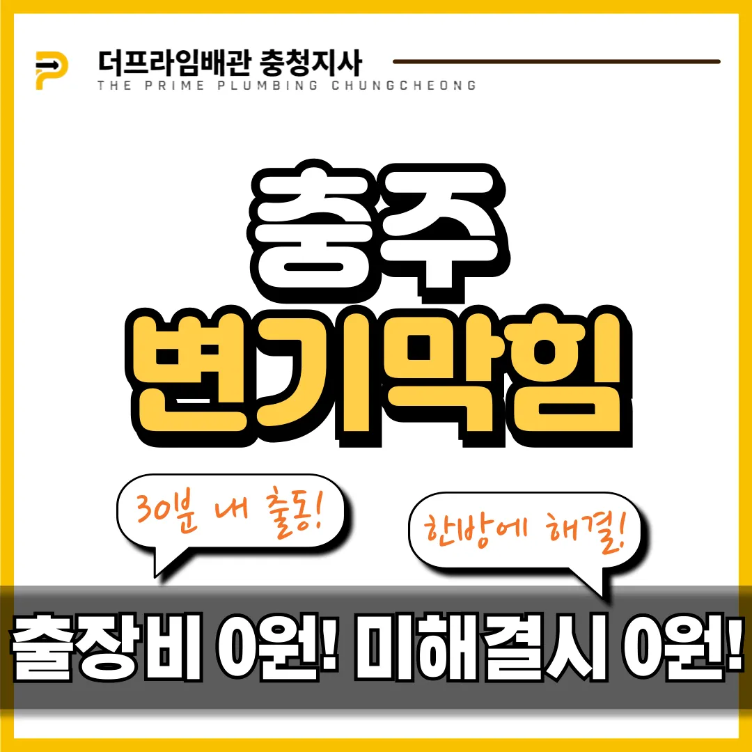 충주변기막힘
