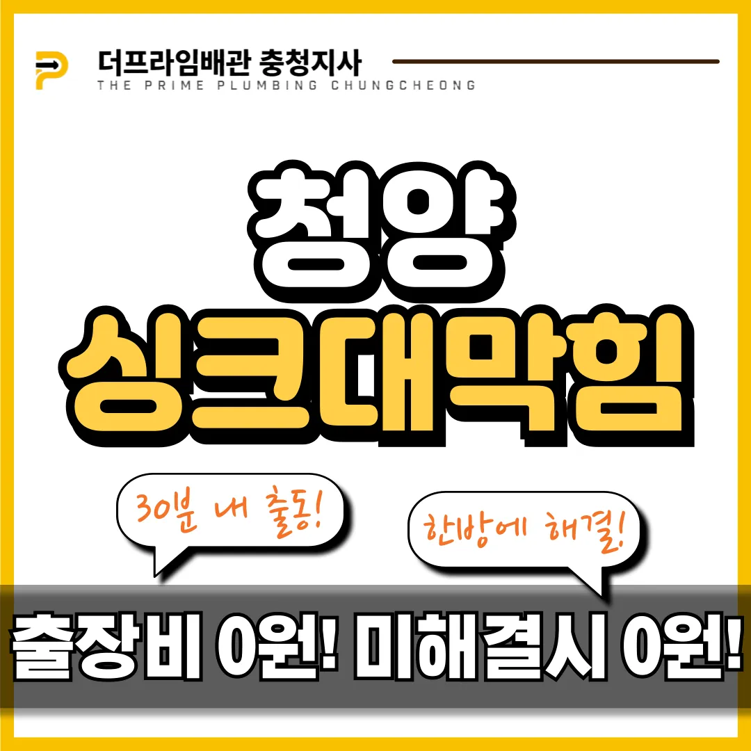 청양싱크대막힘