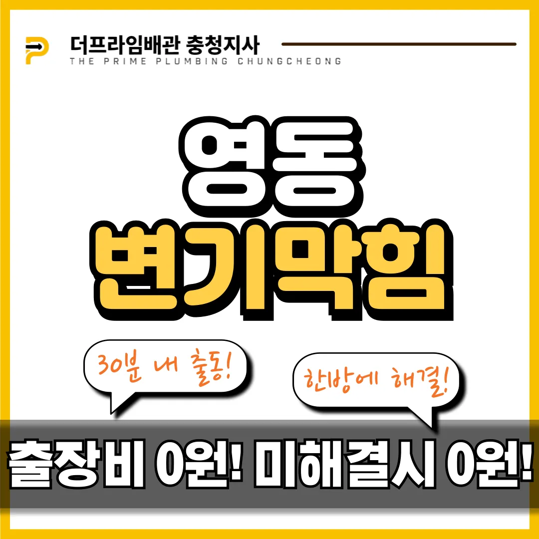 영동변기막힘