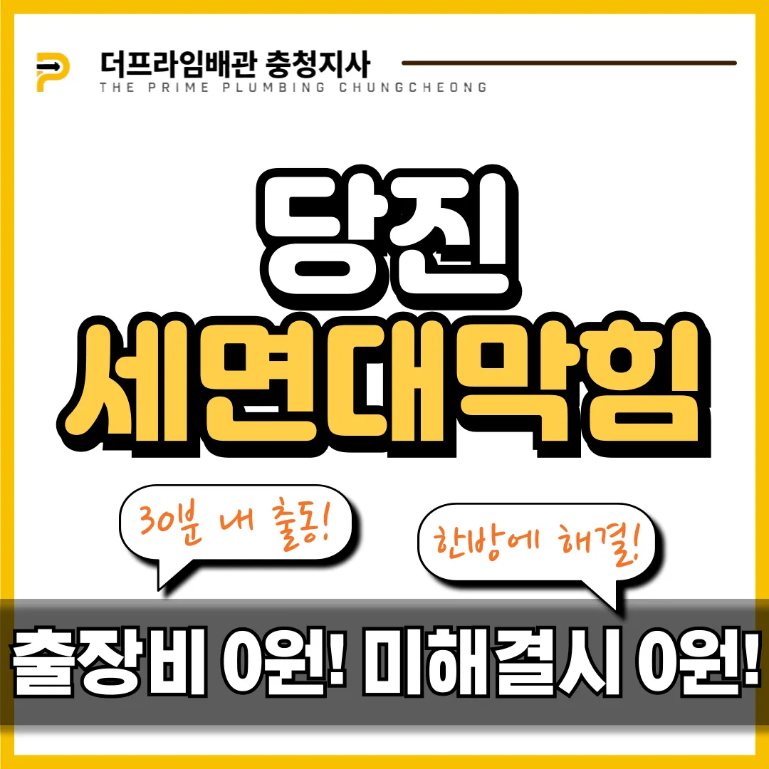 당진세면대막힘