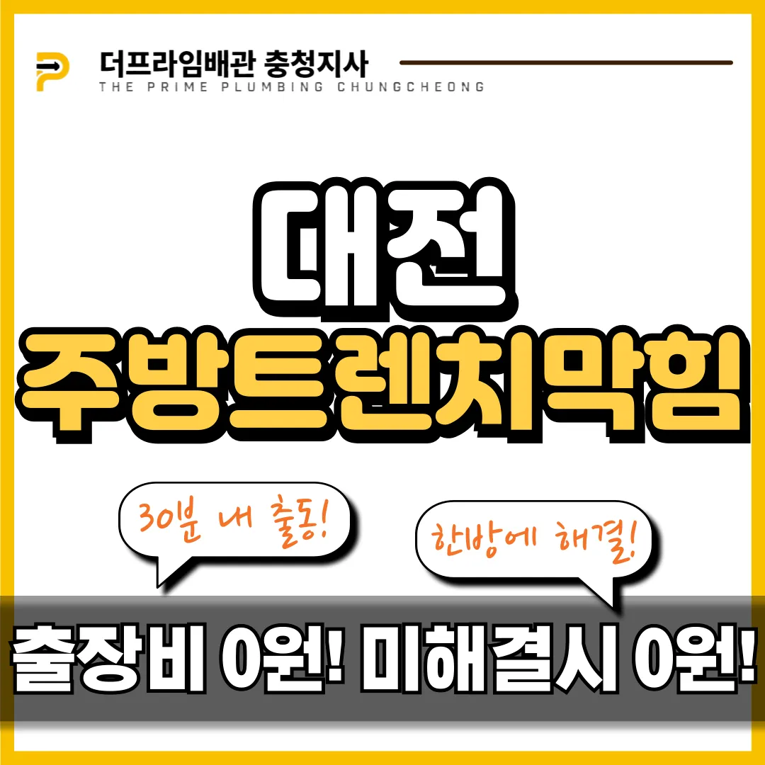 대전주방트렌치막힘