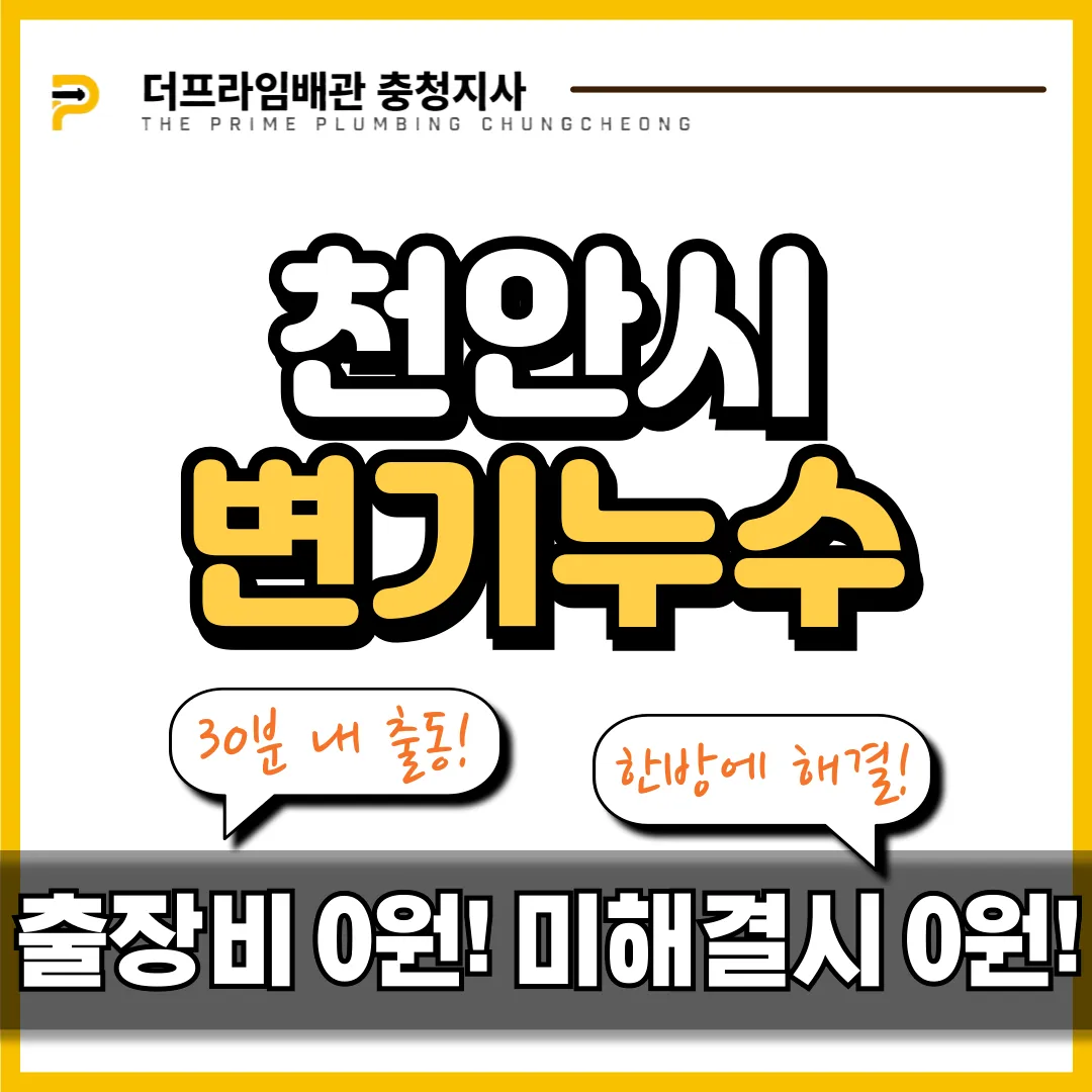 천안시변기누수