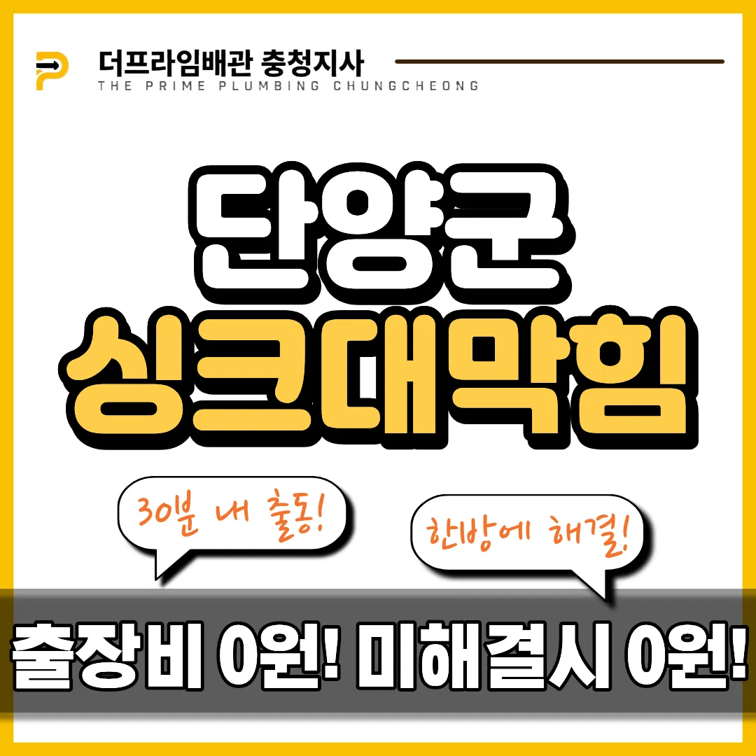 단양군싱크대막힘