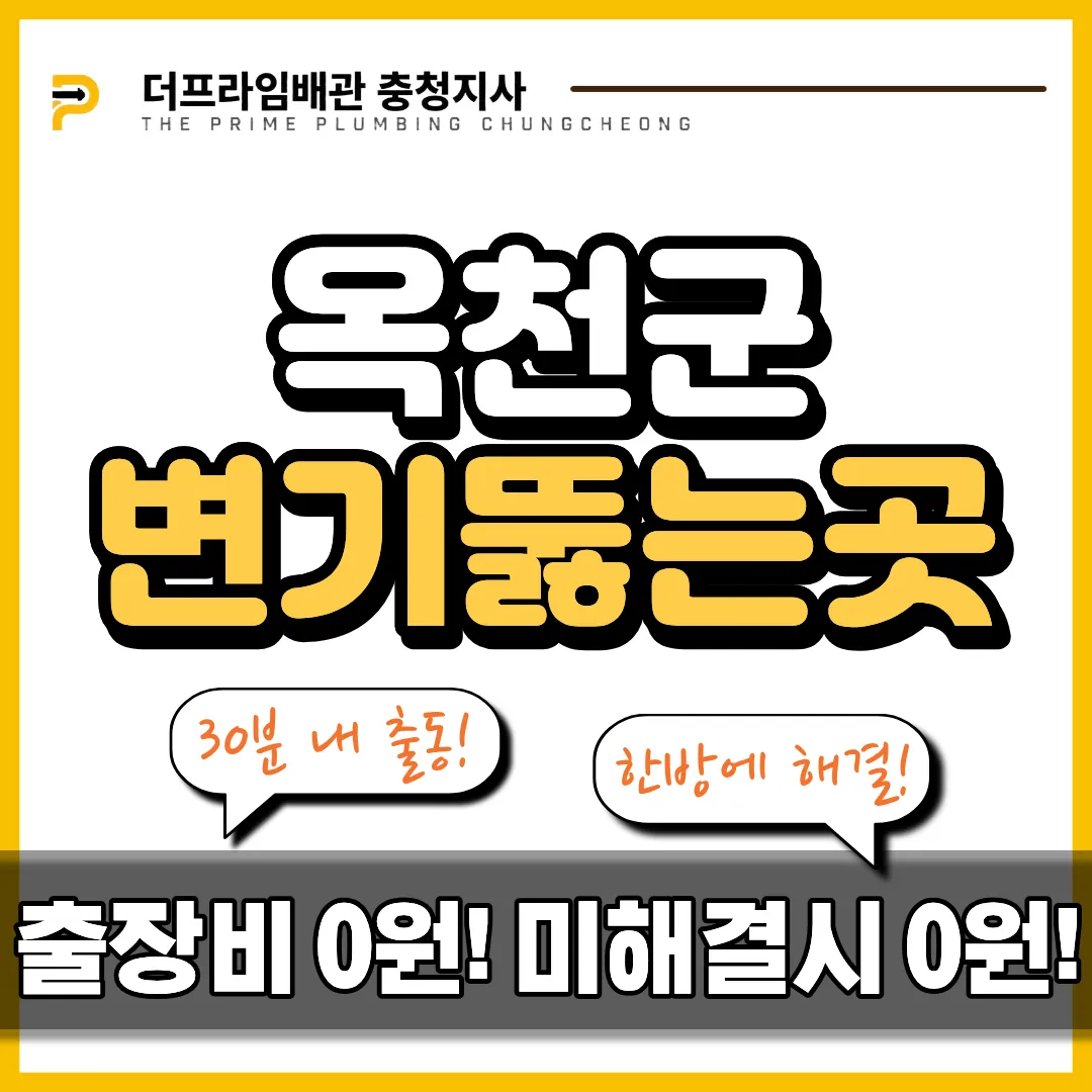 옥천군변기뚫는곳