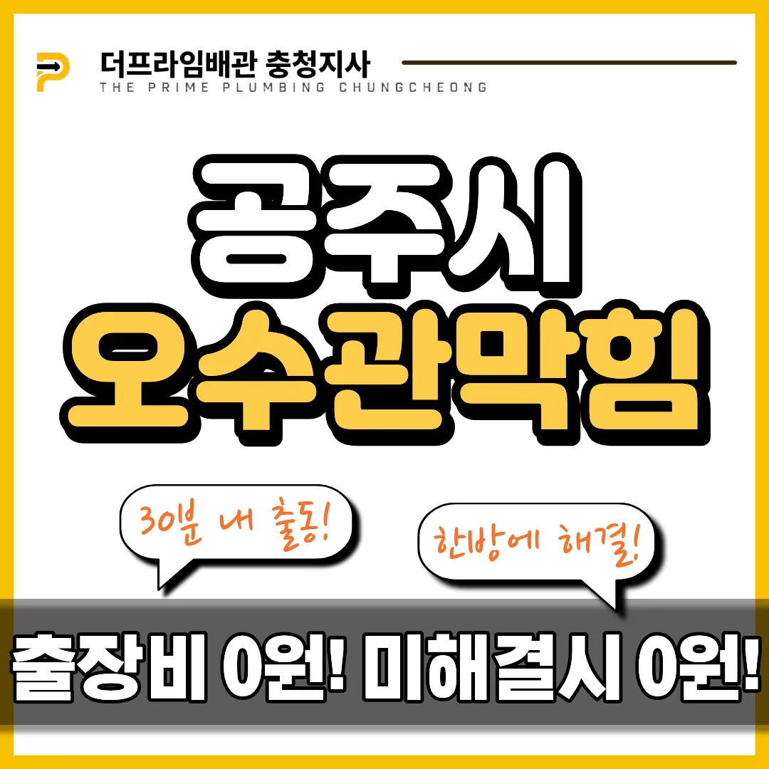 공주시오수관막힘