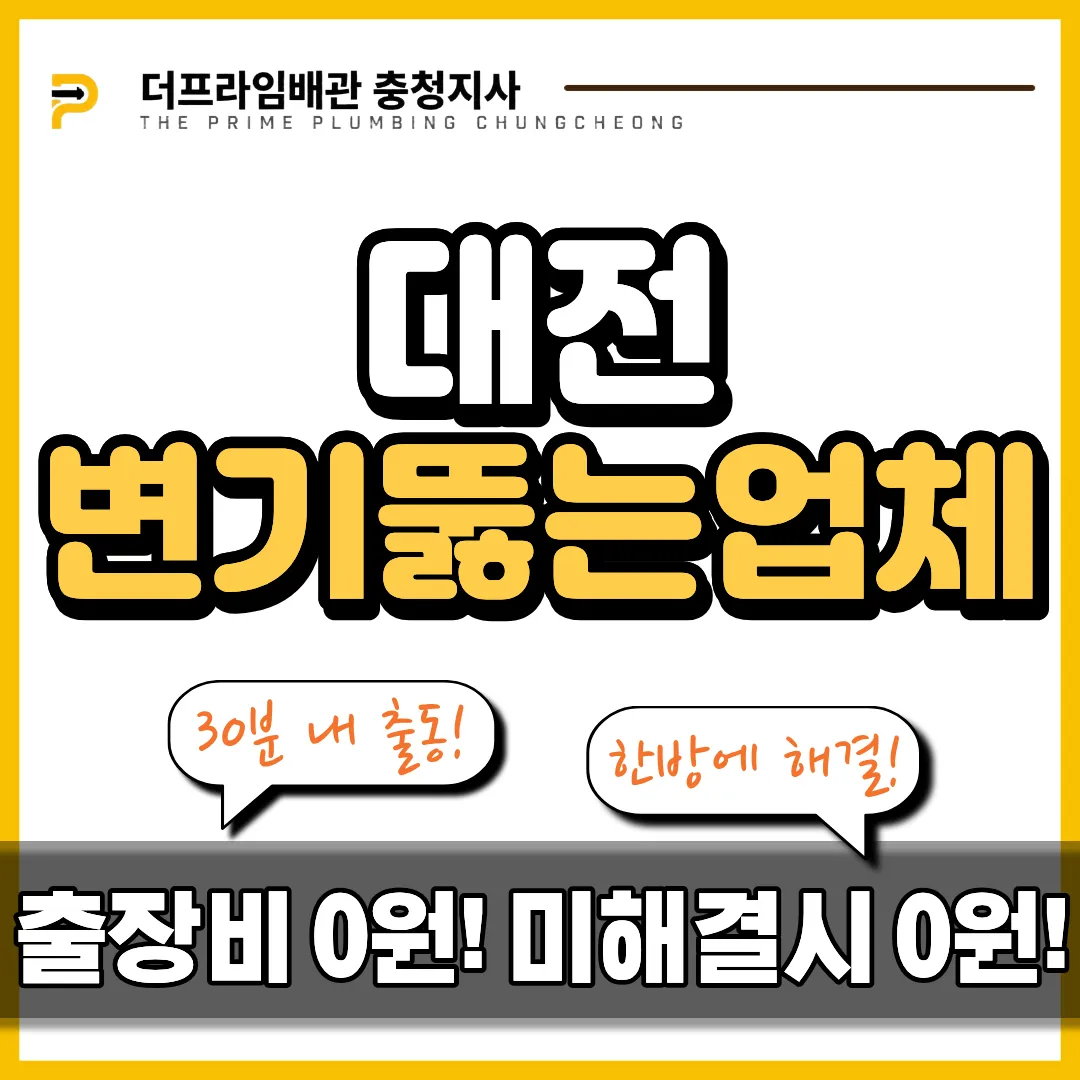 대전동구변기뚫는업체