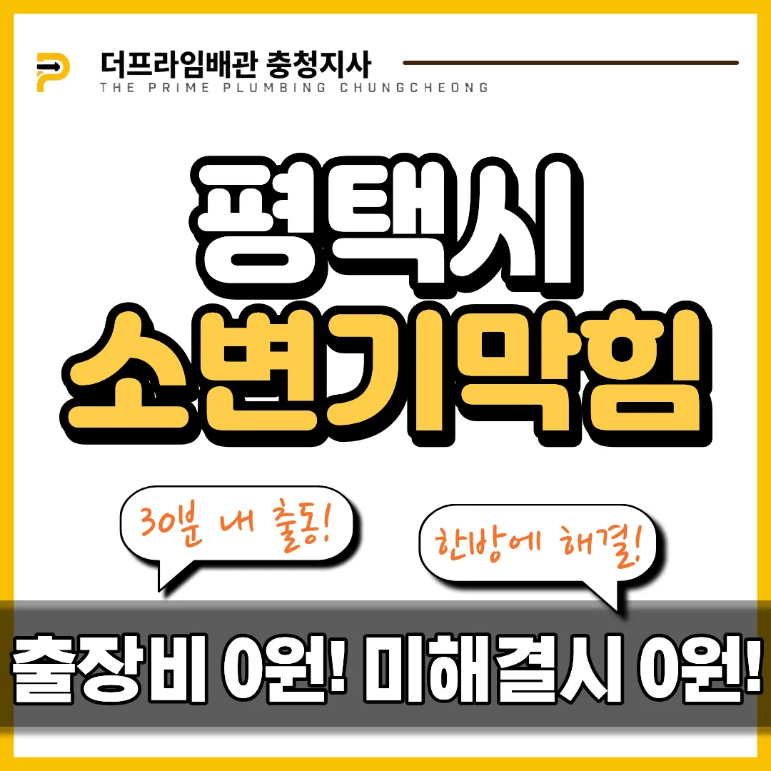 평택시소변기막힘