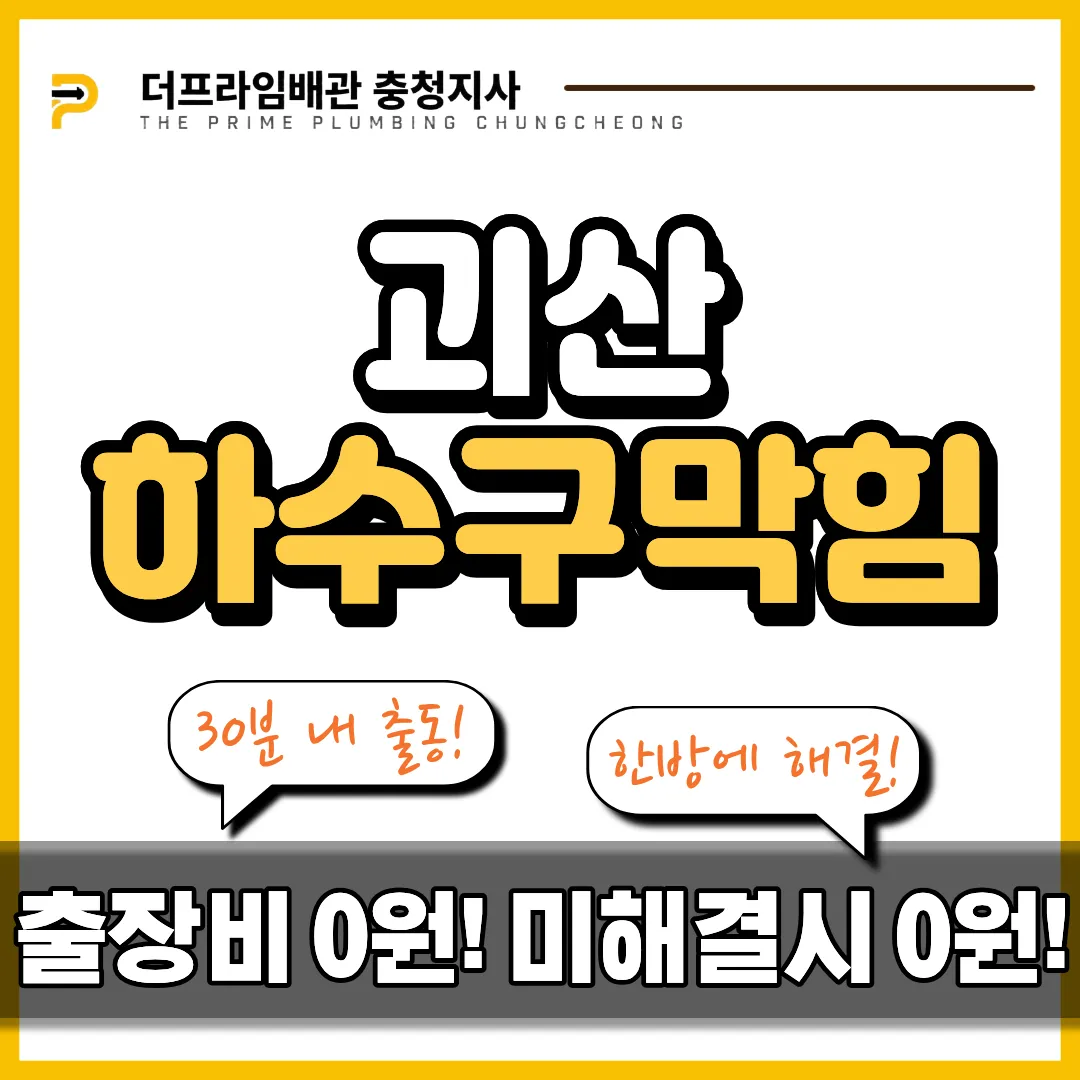 괴산하수구막힘