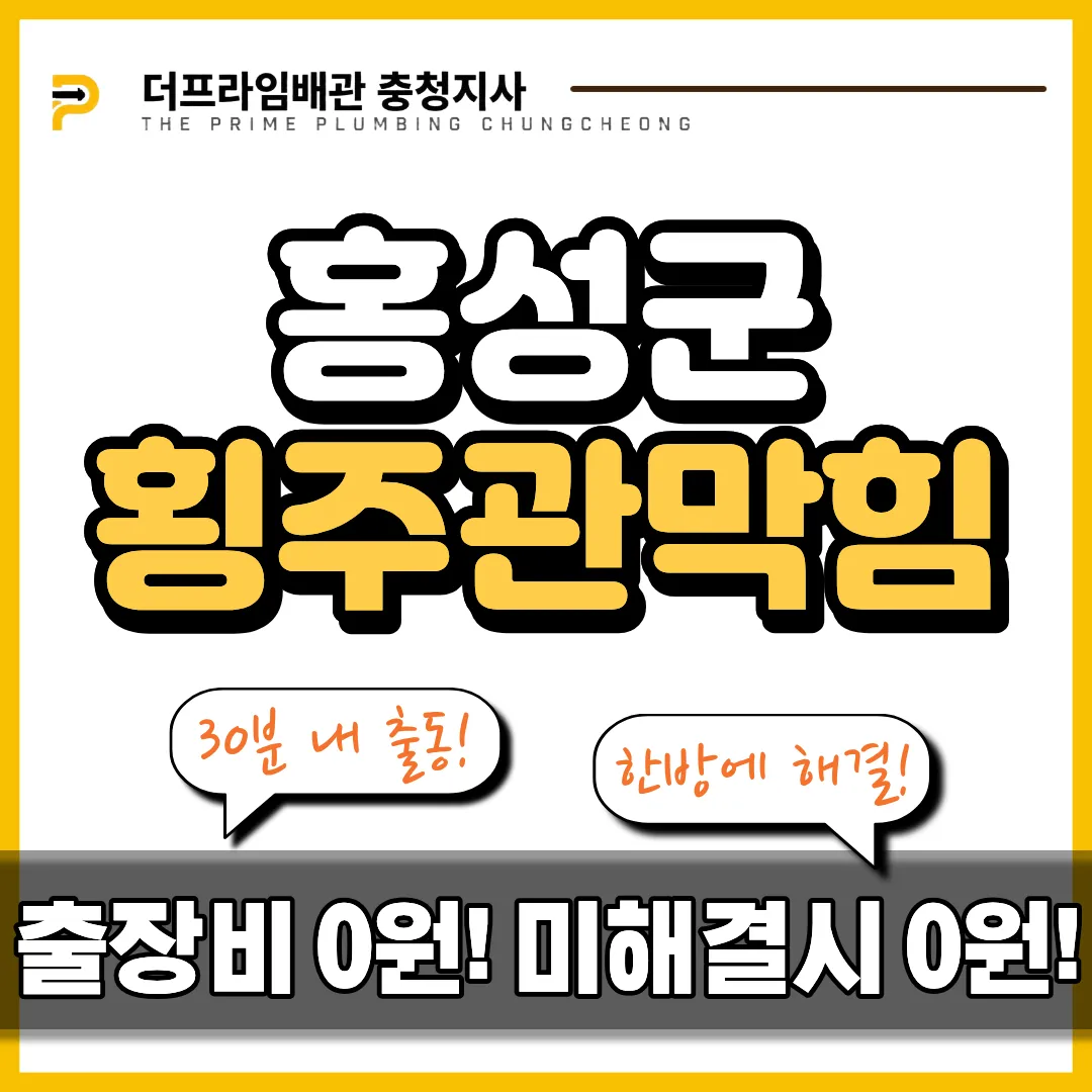홍성군횡주관막힘