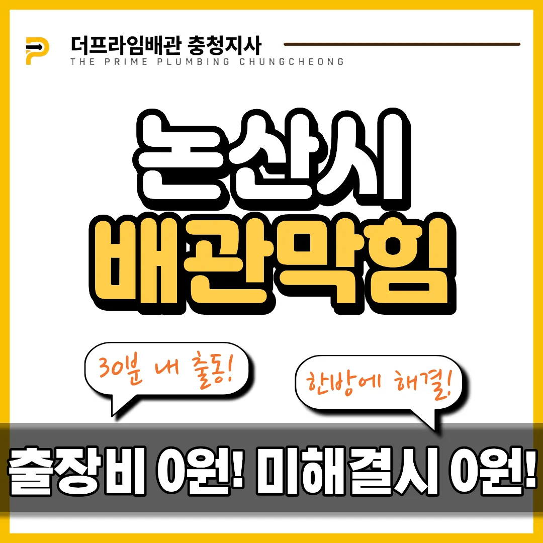 논산시배관막힘