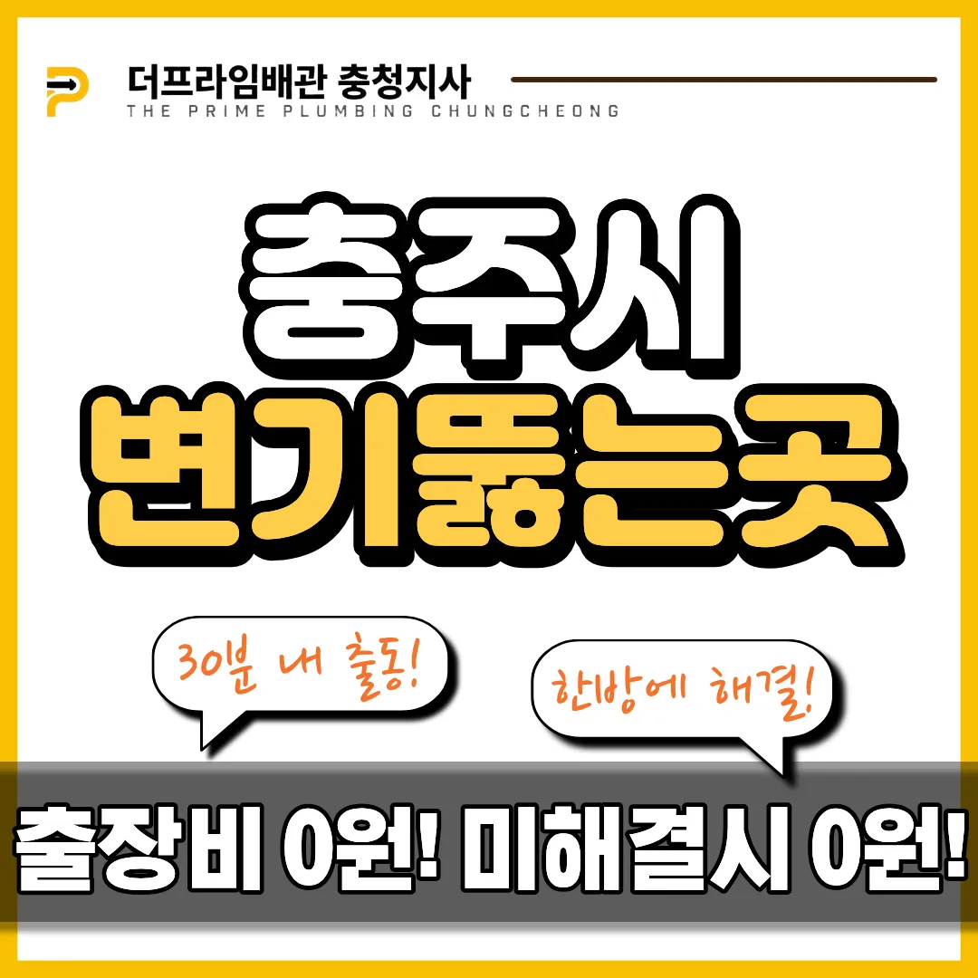 충주시변기뚫는곳
