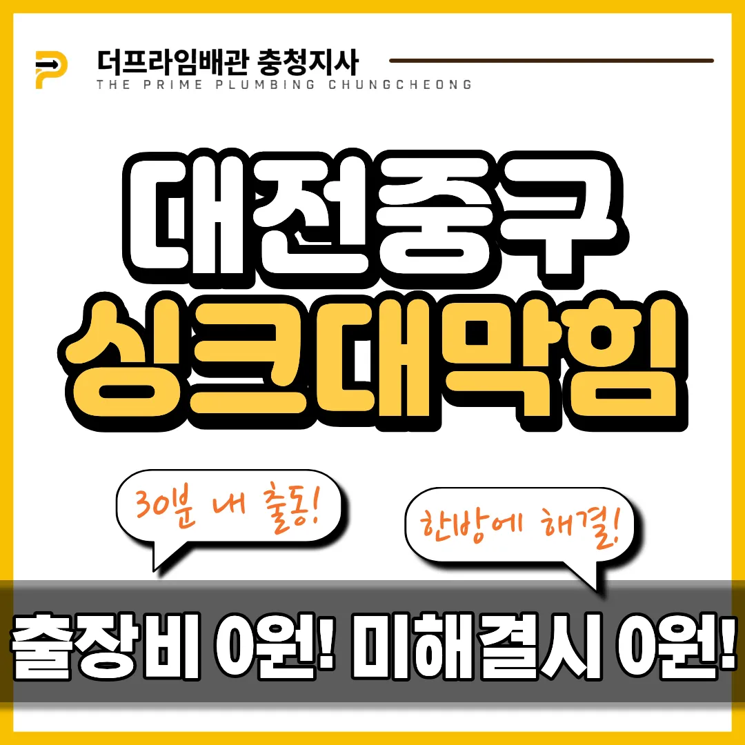 대전중구싱크대막힘