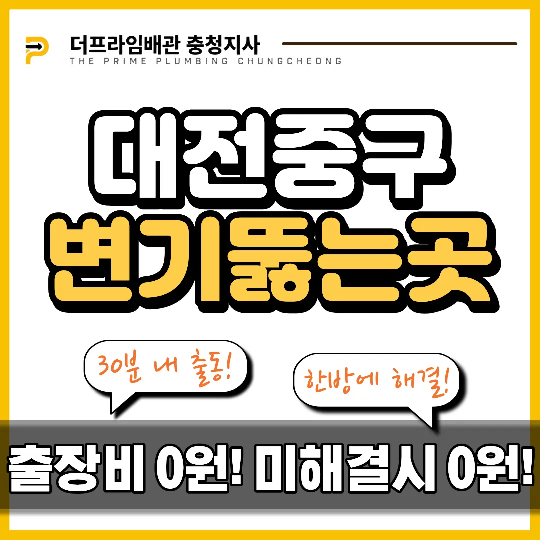 대전중구변기뚫는곳