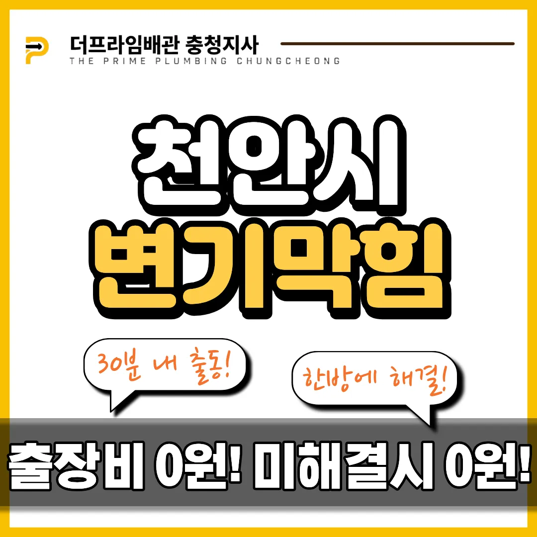 천안시변기막힘