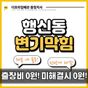 행신동변기막힘 플라스틱 휴지심 빠짐 제거