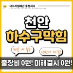 천안하수구막힘