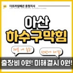 아산하수구막힘