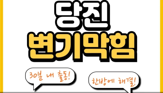 당진변기막힘