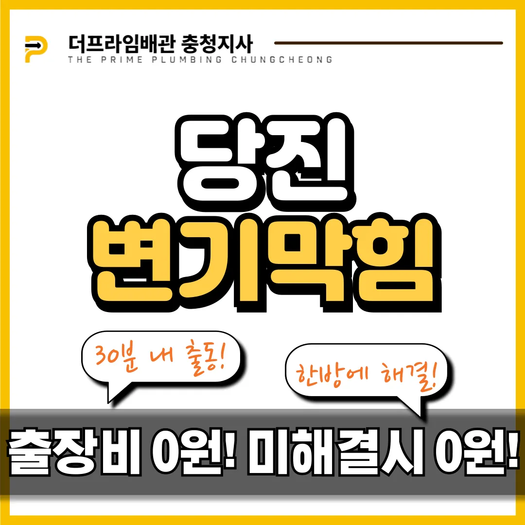 당진변기막힘 