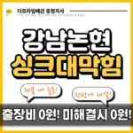 강남논현싱크대막힘