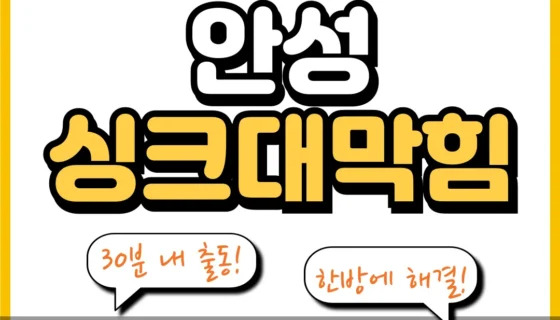 안성싱크대막힘