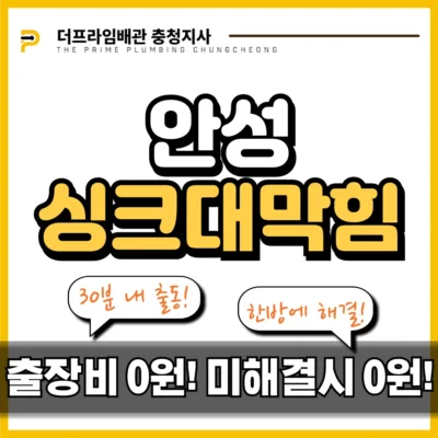 안성싱크대막힘