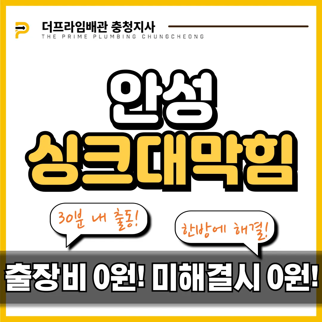 안성싱크대막힘