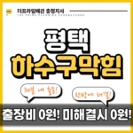 평택하수구막힘