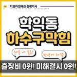학익동하수구막힘