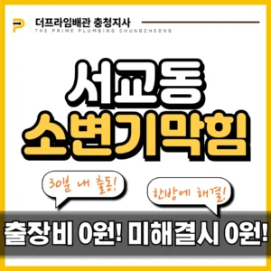 서교동소변기막힘 홍대 인근 남자화장실 요석 제거