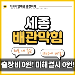 세종배관막힘 배관 스케일링 고압세척 업체