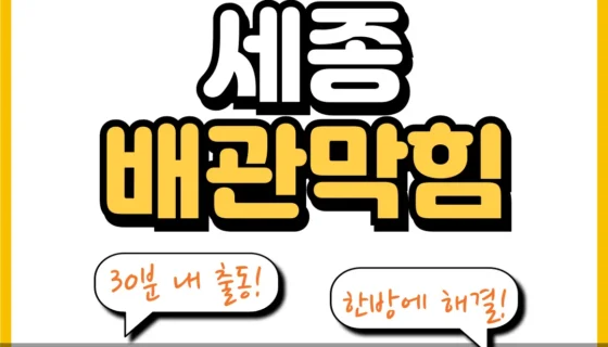 세종배관막힘