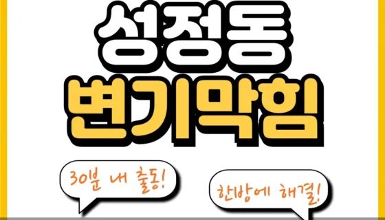 성정동변기막힘