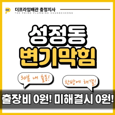 성정동변기막힘