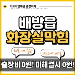 배방읍화장실막힘 세면대 물 안 빠짐 머리카락 제거