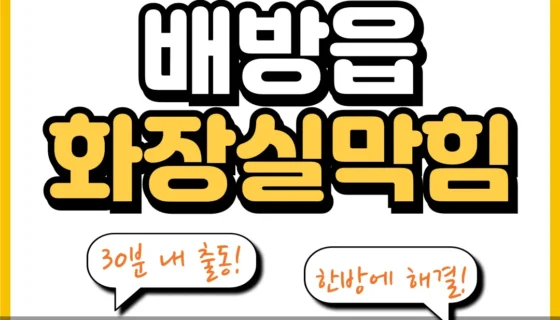 배방읍화장실막힘