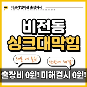 비전동싱크대막힘 주름관 청소냐 교체냐