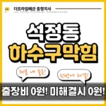 석정동하수구막힘